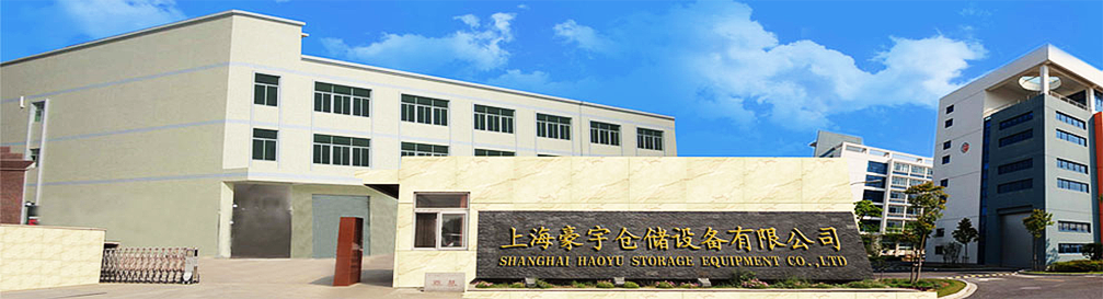 上海豪宇仓储设备有限公司